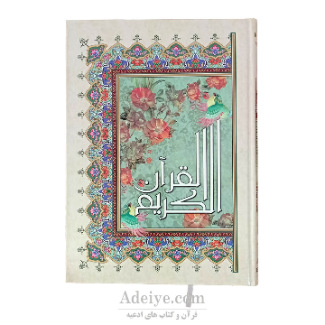 قرآن بزرگ رحلی با خط عثمان طه، بدون ترجمه